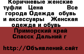 Коричневые женские туфли › Цена ­ 3 000 - Все города Одежда, обувь и аксессуары » Женская одежда и обувь   . Приморский край,Спасск-Дальний г.